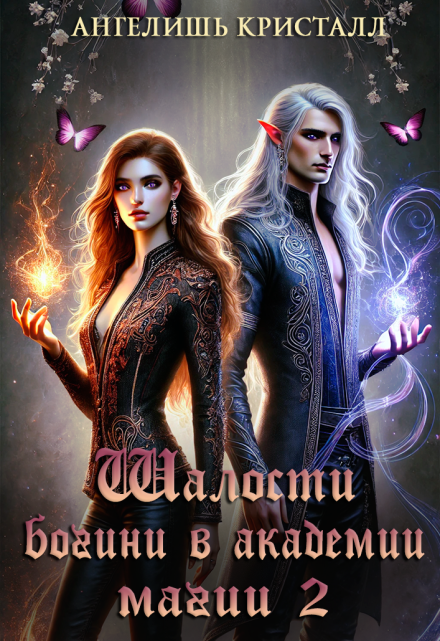 Шалости богини в академии магии 2 Ангелишь Кристалл