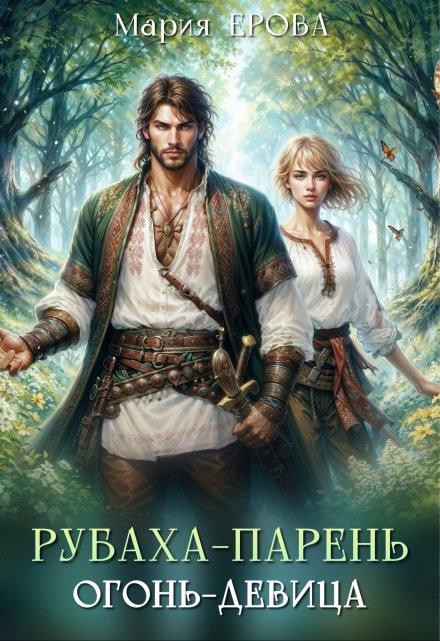 Рубаха-парень, огонь-девица Мария Ерова