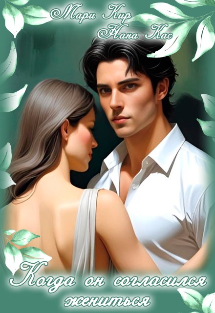 Когда он согласился жениться Мари Кир