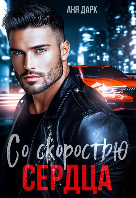Со скоростью сердца Аня Дарк