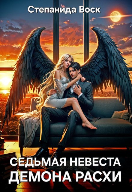 Седьмая невеста демона Расхи Степанида Воск