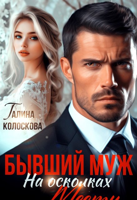Бывший муж. На осколках мести Галина Колоскова