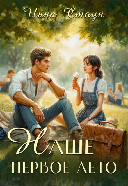 Наше первое лето Инна Стоун