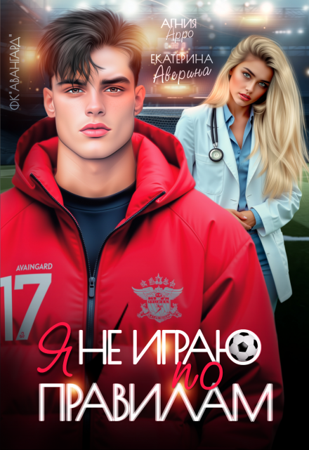 Я не играю по правилам Екатерина Аверина