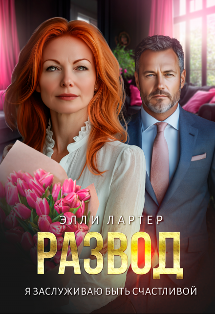 Развод. Я заслуживаю быть счастливой Элли Лартер