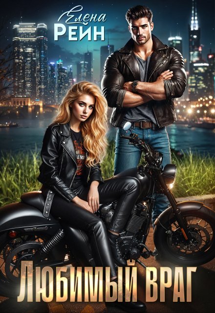 Любимый враг Елена Рейн