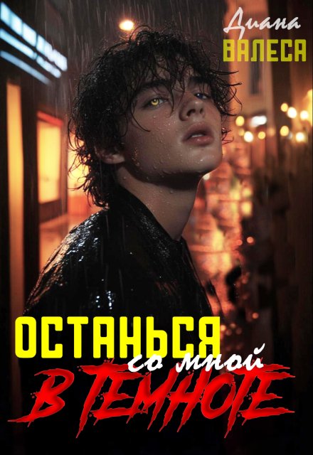 Останься со мной в темноте Диана Валеса
