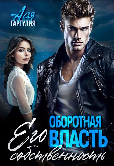 Оборотная власть. Его собственность Ася Гаргулия