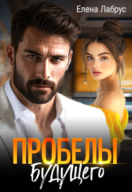 Пробелы будущего Елена Лабрус