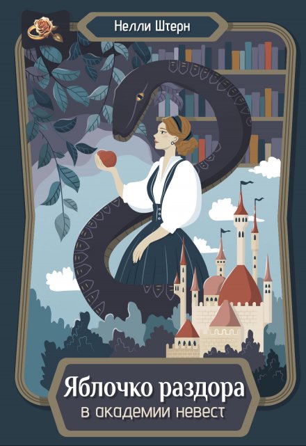 Яблочко раздора в академии невест Нелли Штерн