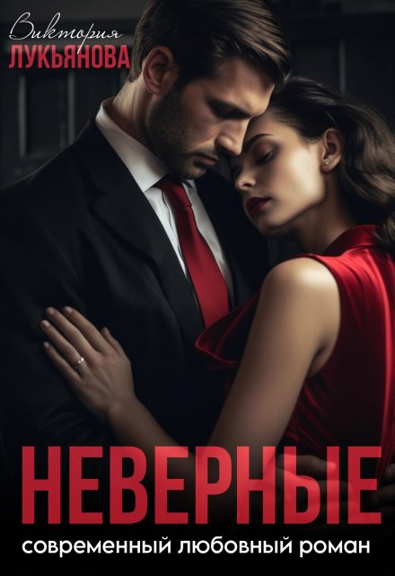 Неверные Виктория Лукьянова