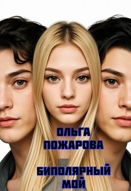Биполярный мой Ольга Пожарова