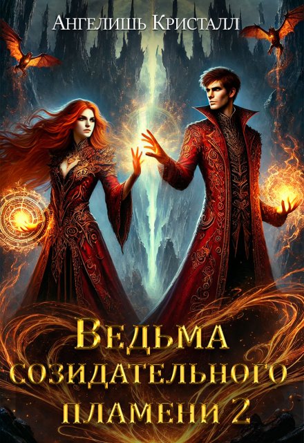 Ведьма созидательного пламени 2 Ангелишь Кристалл