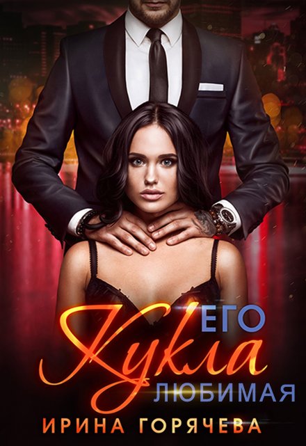 Его любимая Кукла Ирина Горячева