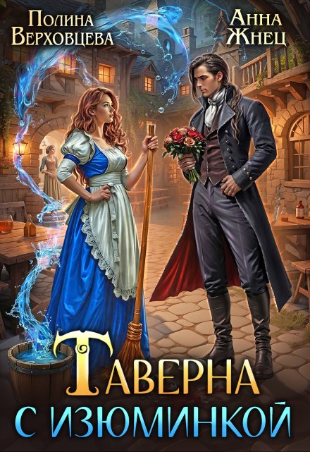 Таверна с изюминкой Полина Верховцева