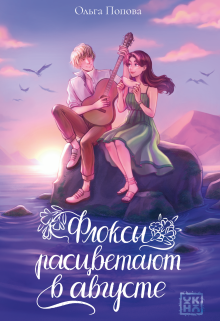 Флоксы расцветают в августе Издательство Феникс