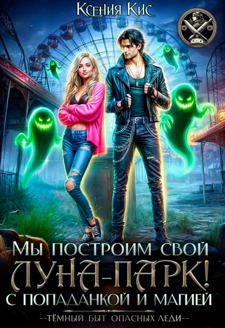 Мы построим свой Луна-парк. С попаданкой и магией! Ксения Кис