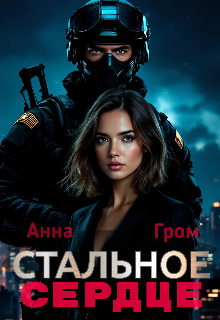 Стальное сердце Анна Гром