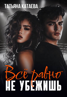 Всё равно не убежишь Татьяна Катаева