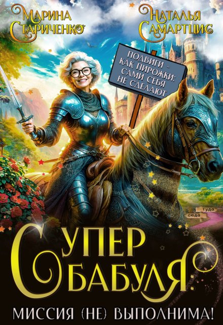 Супербабуля: Миссия (не)выполнима! Наталья Самартцис