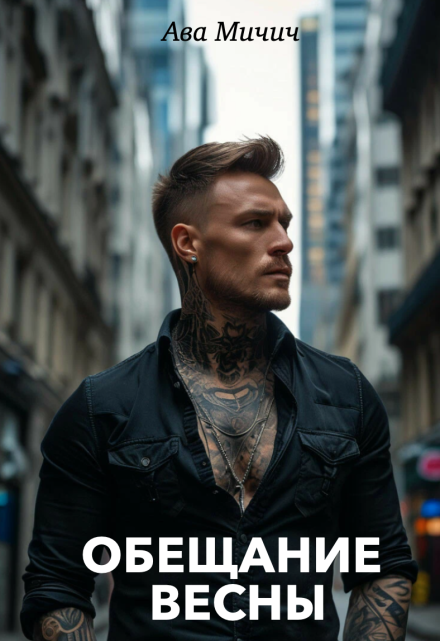 Обещание весны Ава Мичич