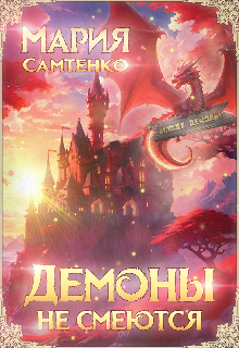 Демоны не смеются Мария Самтенко
