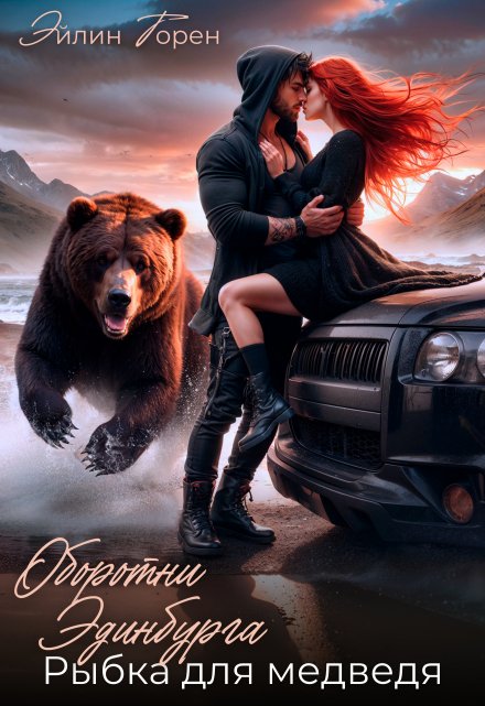 Оборотни Эдинбурга. Рыбка для медведя Эйлин Торен