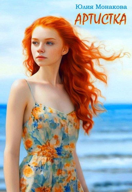 Артистка Юлия Монакова