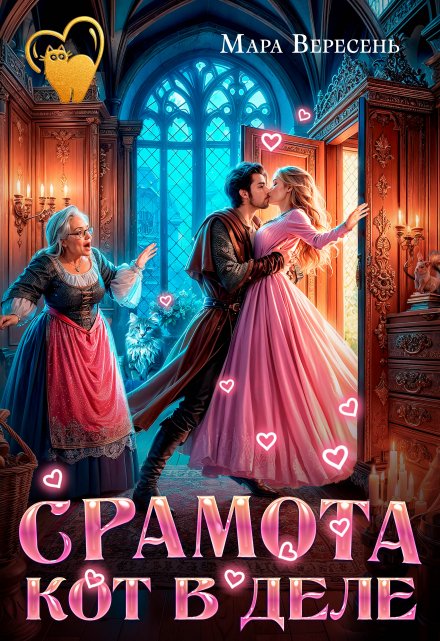 Срамота. Кот в деле Мара Вересень