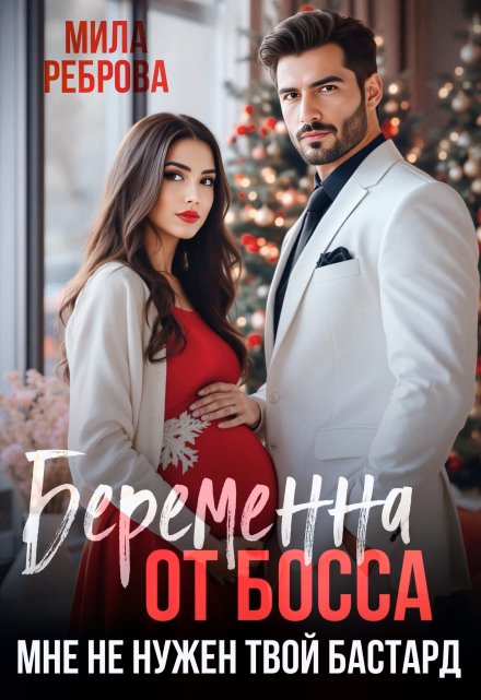 Беременна от босса. Мне не нужен твой бастард Мила Реброва