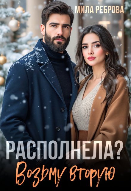 Располнела? Возьму вторую! Мила Реброва