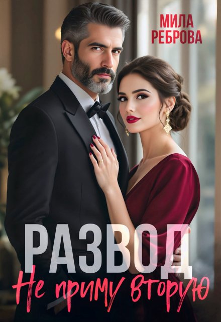 Развод. Я не приму вторую! Мила Реброва