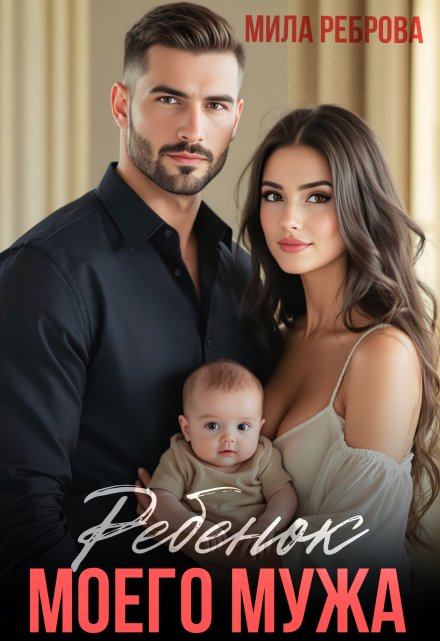 Ребенок моего мужа Мила Реброва