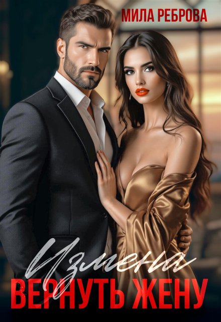 Измена.Вернуть жену Мила Реброва