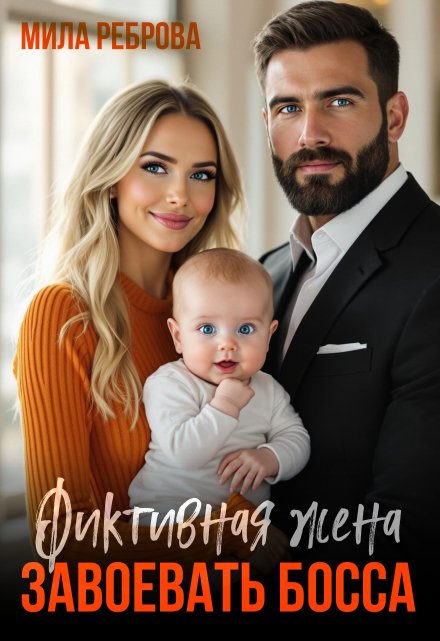 Фиктивная жена. Завоевать босса Мила Реброва