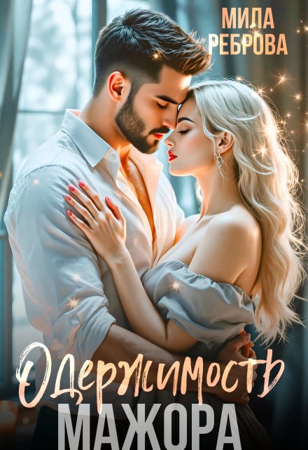 Одержимость мажора Мила Реброва