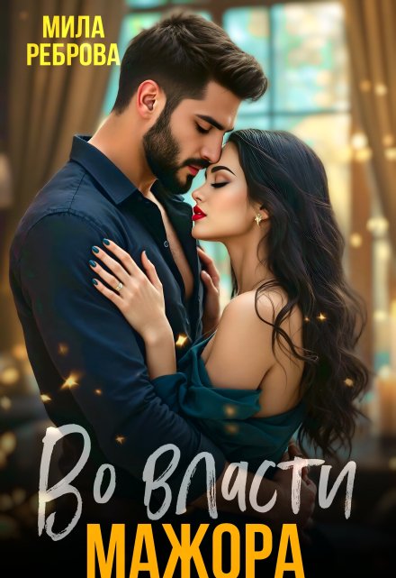 Во власти мажора Мила Реброва