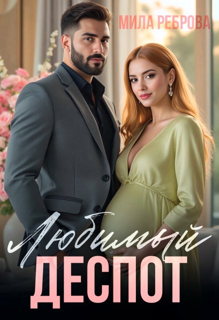 Любимый деспот Мила Реброва