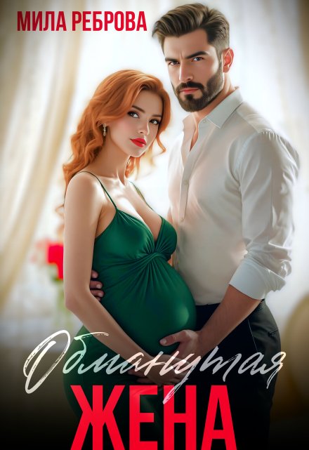 Обманутая жена Мила Реброва