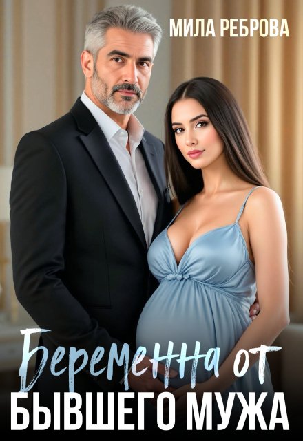 Беременна от бывшего мужа Мила Реброва