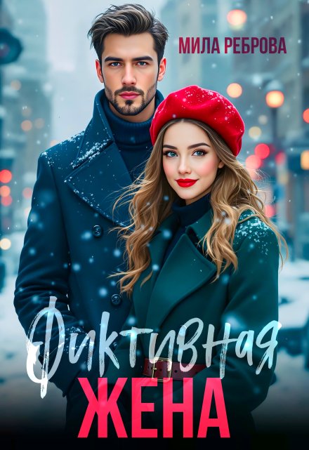 Фиктивная жена Мила Реброва