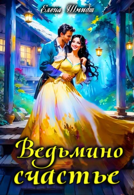Ведьмино счастье Шмидт Елена Эммануиловна