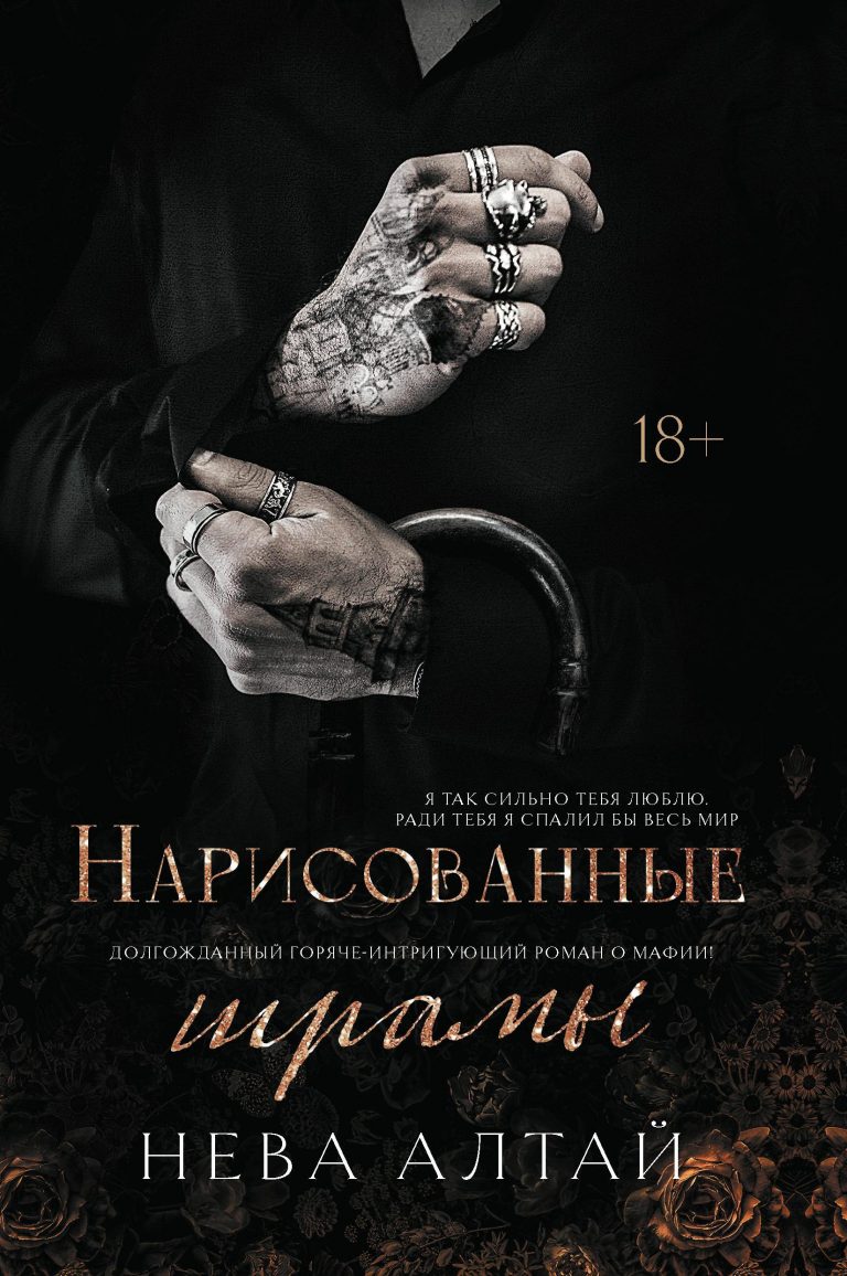 Нарисованные шрамы Издательство Феникс