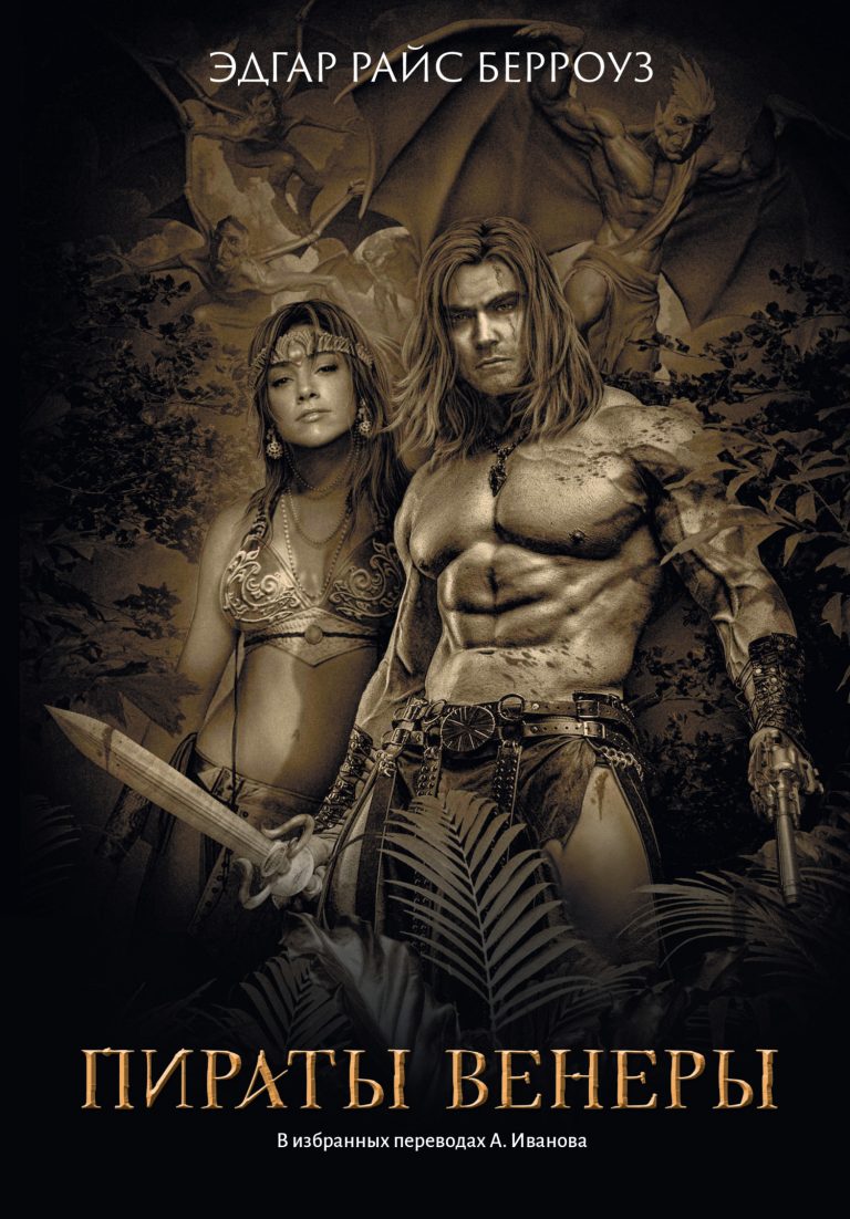 Пираты Венеры Издательство Феникс