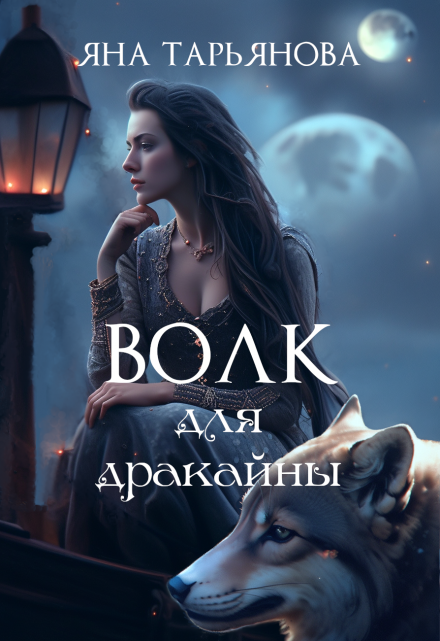 Волк для дракайны Яна Тарьянова
