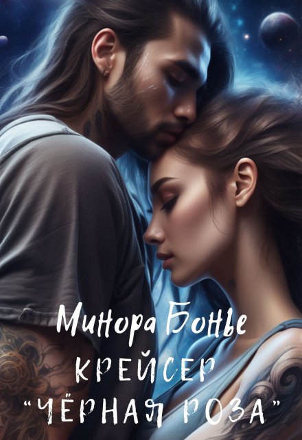 Крейсер «Чёрная роза» Минора Бонье