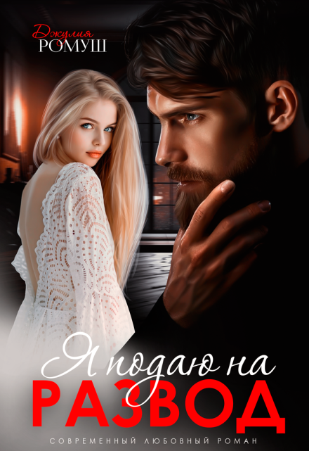 Я подаю на развод Джулия Ромуш