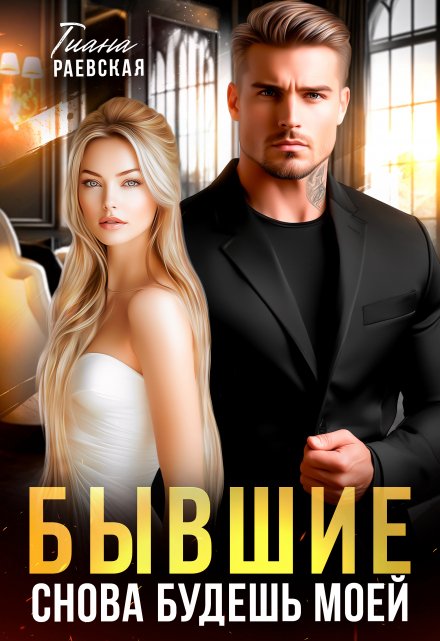Бывшие. Снова будешь моей Тиана Раевская