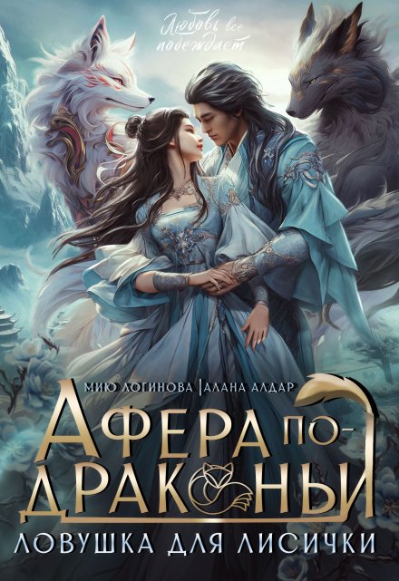 Афёра по-драконьи. Ловушка для лисички Мию Логинова