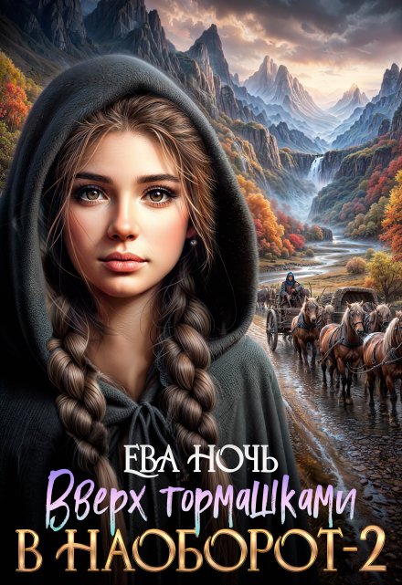 Вверх тормашками в наоборот-2 Ева Ночь